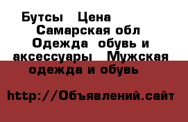 Бутсы › Цена ­ 1 000 - Самарская обл. Одежда, обувь и аксессуары » Мужская одежда и обувь   